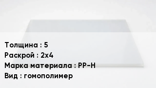 Полипропиленовый лист 5 2х4 Марка: PP-H гомополимер